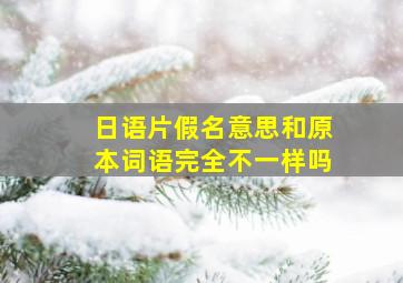 日语片假名意思和原本词语完全不一样吗