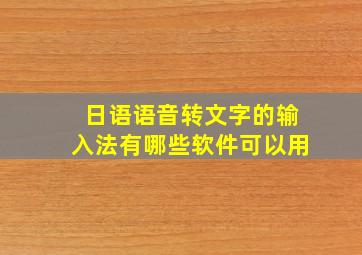 日语语音转文字的输入法有哪些软件可以用