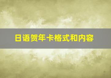 日语贺年卡格式和内容