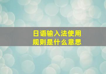 日语输入法使用规则是什么意思