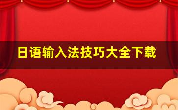 日语输入法技巧大全下载