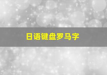 日语键盘罗马字