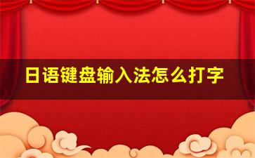 日语键盘输入法怎么打字