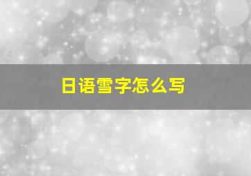 日语雪字怎么写