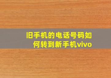 旧手机的电话号码如何转到新手机vivo