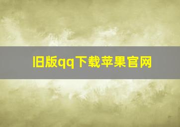 旧版qq下载苹果官网