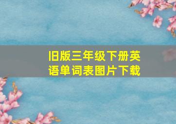 旧版三年级下册英语单词表图片下载