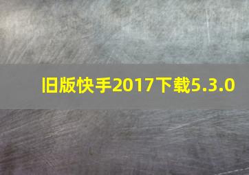 旧版快手2017下载5.3.0