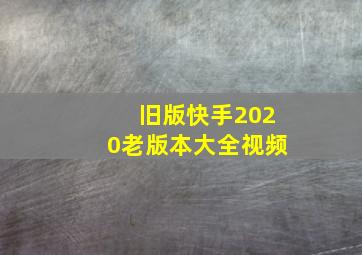 旧版快手2020老版本大全视频