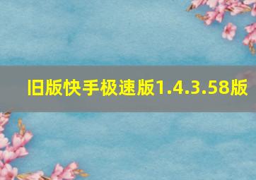 旧版快手极速版1.4.3.58版