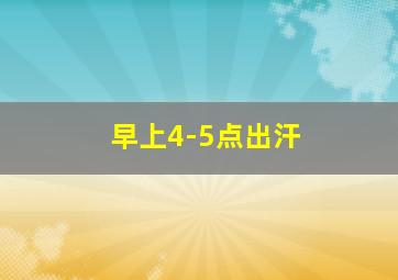 早上4-5点出汗