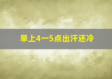 早上4一5点出汗还冷