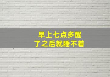 早上七点多醒了之后就睡不着