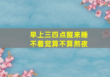 早上三四点醒来睡不着觉算不算熬夜