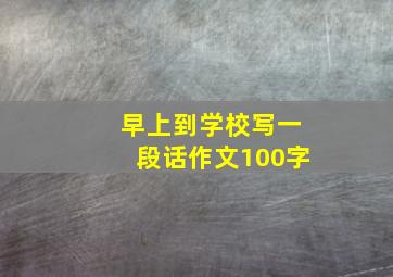 早上到学校写一段话作文100字