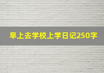 早上去学校上学日记250字