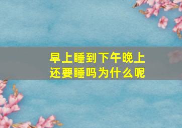 早上睡到下午晚上还要睡吗为什么呢