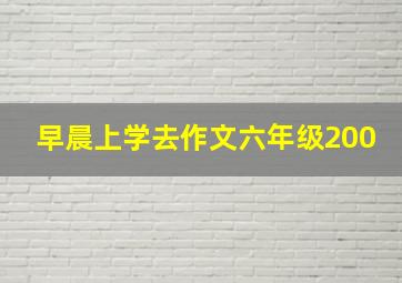 早晨上学去作文六年级200