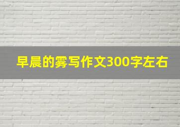 早晨的雾写作文300字左右