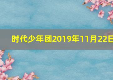 时代少年团2019年11月22日