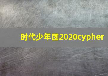 时代少年团2020cypher