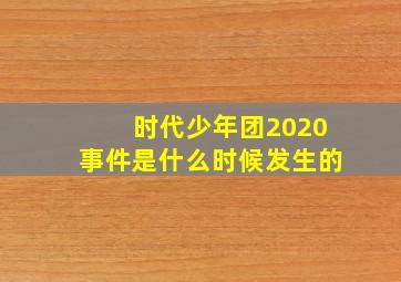 时代少年团2020事件是什么时候发生的