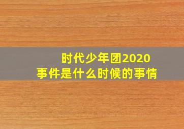 时代少年团2020事件是什么时候的事情