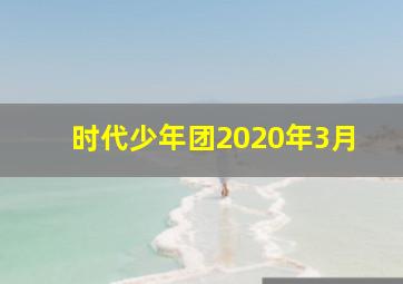 时代少年团2020年3月