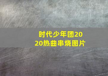 时代少年团2020热曲串烧图片