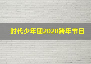 时代少年团2020跨年节目