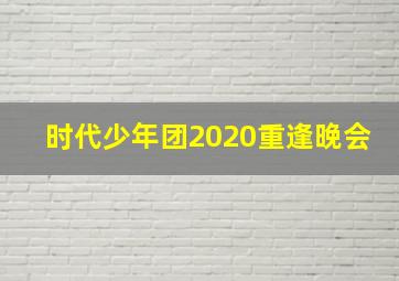 时代少年团2020重逢晚会