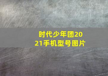 时代少年团2021手机型号图片