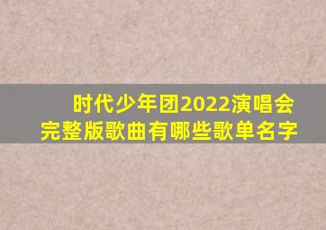 时代少年团2022演唱会完整版歌曲有哪些歌单名字