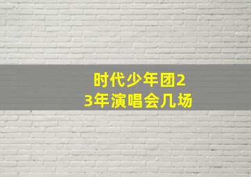 时代少年团23年演唱会几场