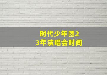 时代少年团23年演唱会时间