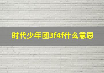 时代少年团3f4f什么意思