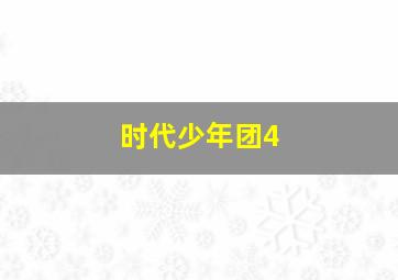 时代少年团4