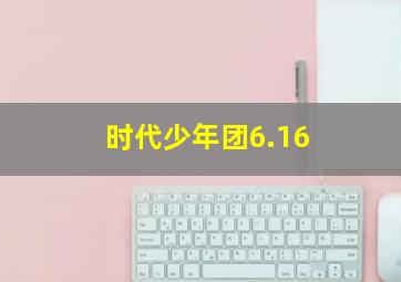 时代少年团6.16