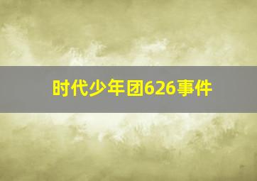 时代少年团626事件