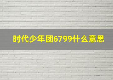 时代少年团6799什么意思