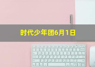 时代少年团6月1日