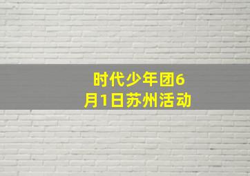 时代少年团6月1日苏州活动