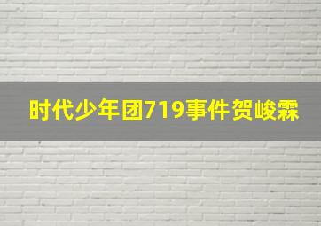 时代少年团719事件贺峻霖