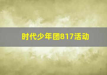 时代少年团817活动