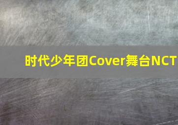 时代少年团Cover舞台NCT