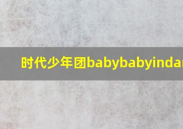 时代少年团babybabyindancer