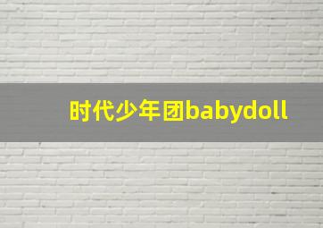 时代少年团babydoll