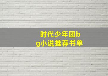 时代少年团bg小说推荐书单