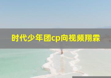 时代少年团cp向视频翔霖