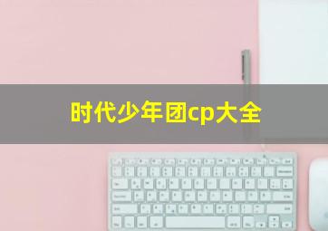 时代少年团cp大全